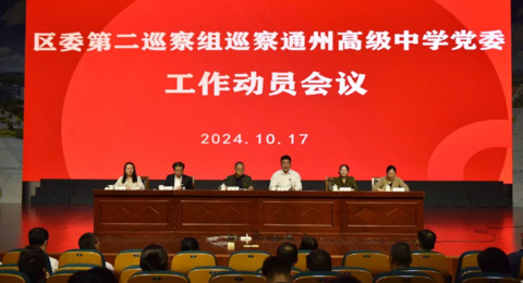 区委第二巡察组巡察开云网页版登录入口党委工作动员会召开