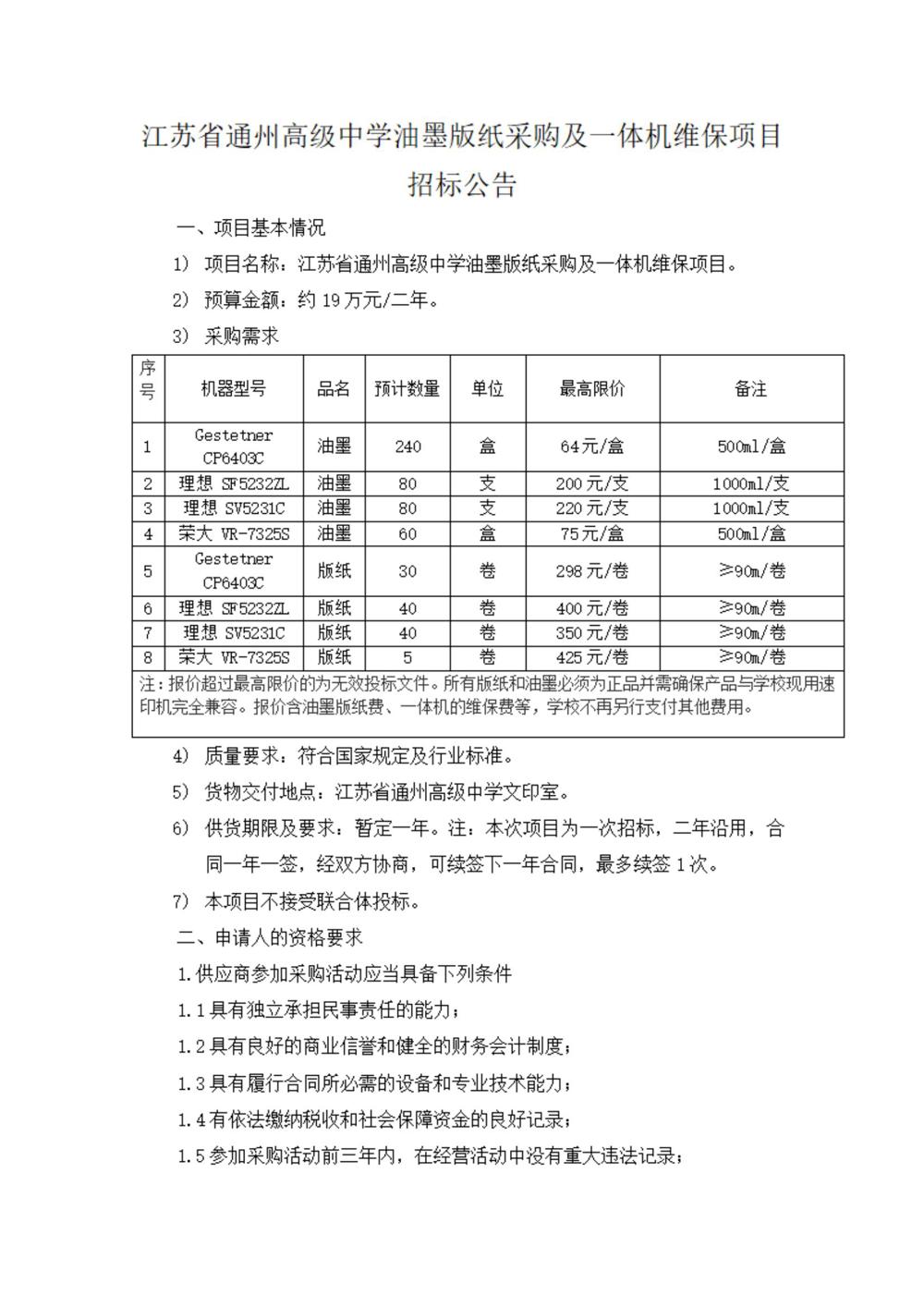 采购公告—开云网页版登录入口油墨版纸采购及一体机维保项目_00