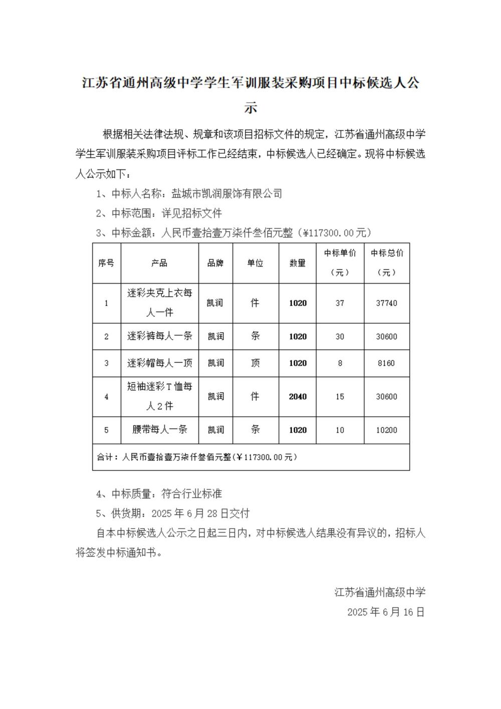 中标公示--开云网页版登录入口学生军训服装采购项目_00