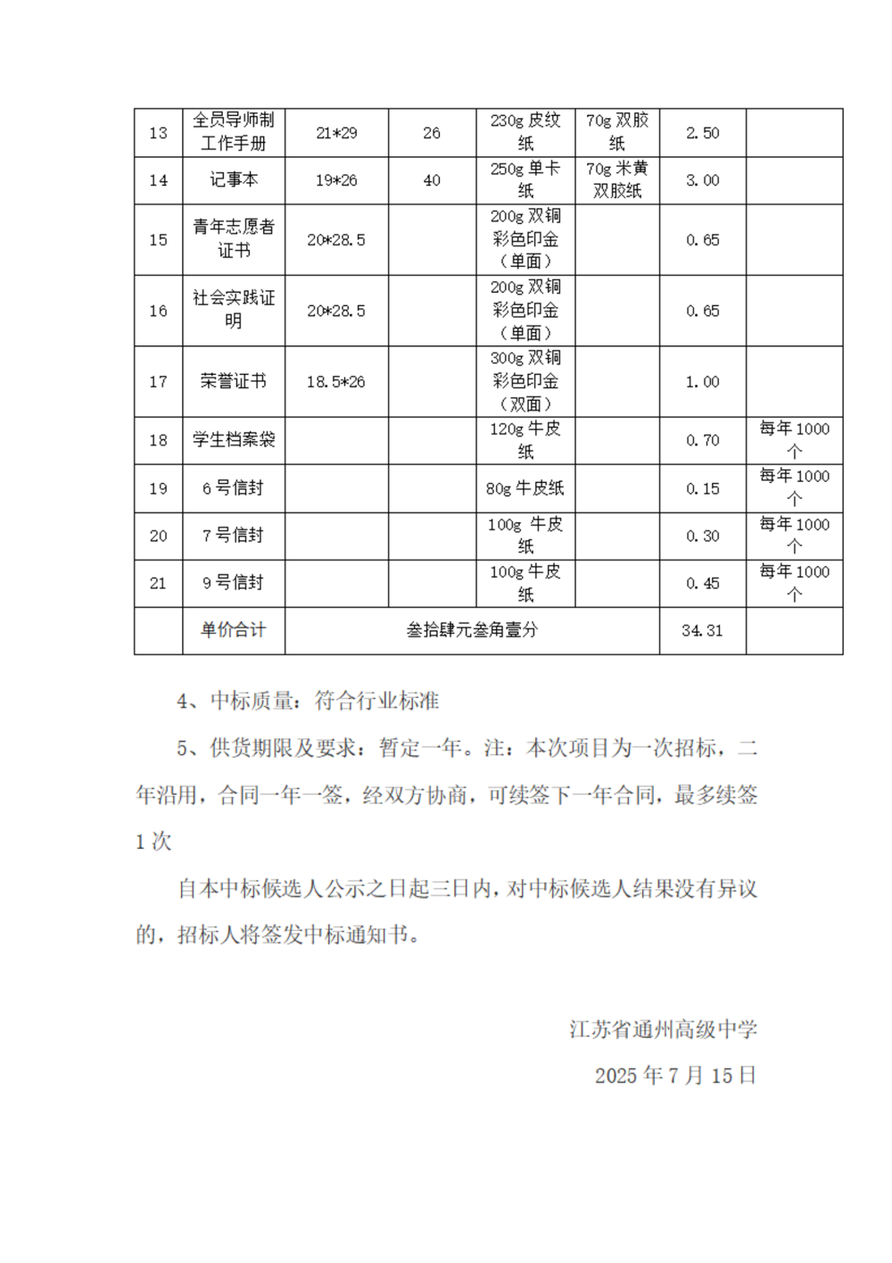 中标公示--开云网页版登录入口印刷用品采购项目_02